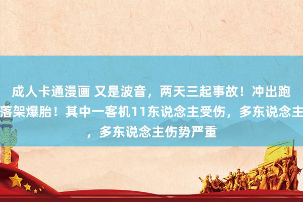 成人卡通漫画 又是波音，两天三起事故！冲出跑说念、起落架爆胎！其中一客机11东说念主受伤，多东说念主伤势严重
