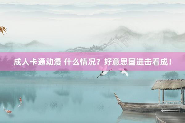 成人卡通动漫 什么情况？好意思国进击看成！